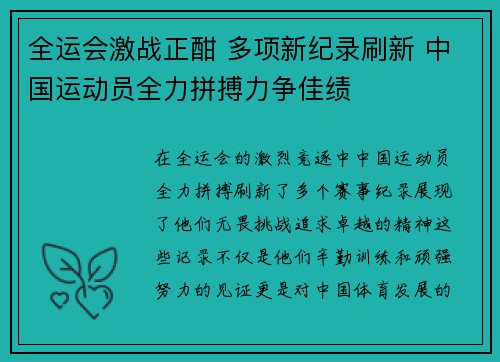全运会激战正酣 多项新纪录刷新 中国运动员全力拼搏力争佳绩