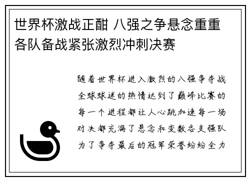 世界杯激战正酣 八强之争悬念重重 各队备战紧张激烈冲刺决赛
