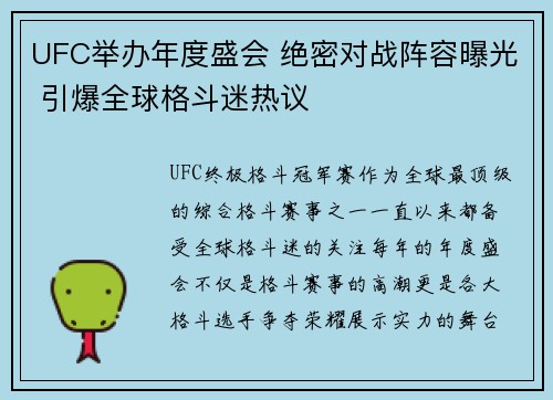 UFC举办年度盛会 绝密对战阵容曝光 引爆全球格斗迷热议