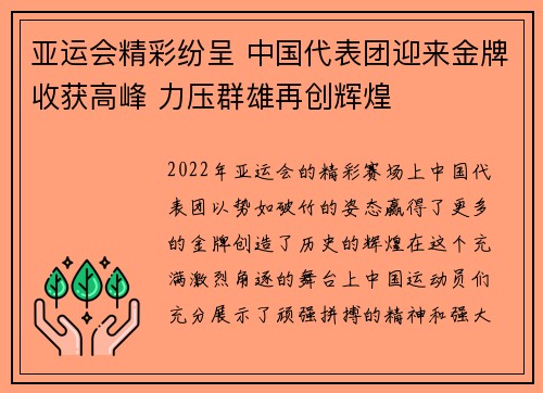 亚运会精彩纷呈 中国代表团迎来金牌收获高峰 力压群雄再创辉煌