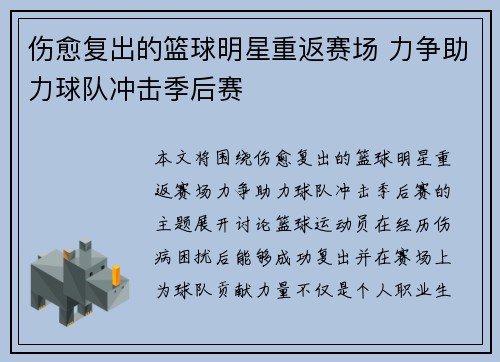 伤愈复出的篮球明星重返赛场 力争助力球队冲击季后赛