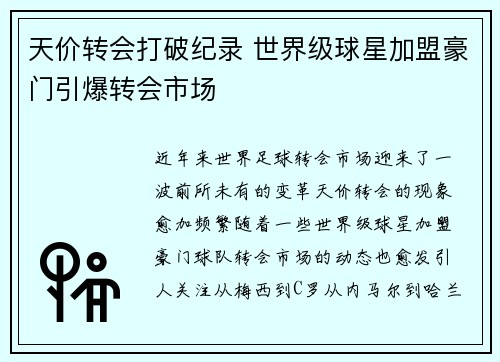 天价转会打破纪录 世界级球星加盟豪门引爆转会市场