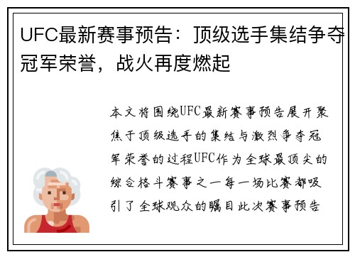 UFC最新赛事预告：顶级选手集结争夺冠军荣誉，战火再度燃起