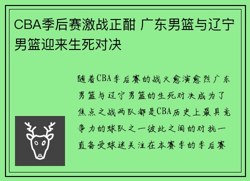 CBA季后赛激战正酣 广东男篮与辽宁男篮迎来生死对决