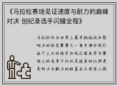 《马拉松赛场见证速度与耐力的巅峰对决 创纪录选手闪耀全程》