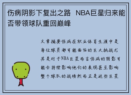 伤病阴影下复出之路  NBA巨星归来能否带领球队重回巅峰