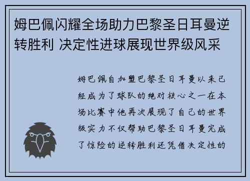 姆巴佩闪耀全场助力巴黎圣日耳曼逆转胜利 决定性进球展现世界级风采