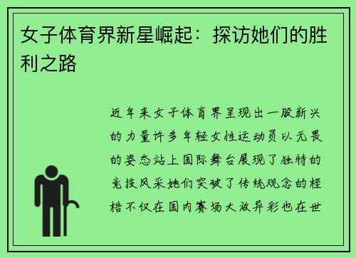 女子体育界新星崛起：探访她们的胜利之路