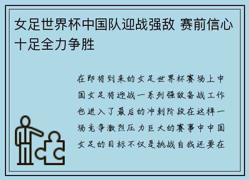 女足世界杯中国队迎战强敌 赛前信心十足全力争胜