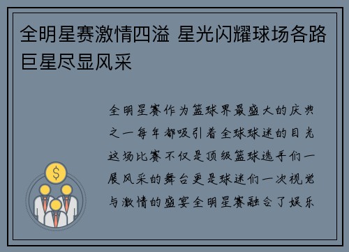 全明星赛激情四溢 星光闪耀球场各路巨星尽显风采