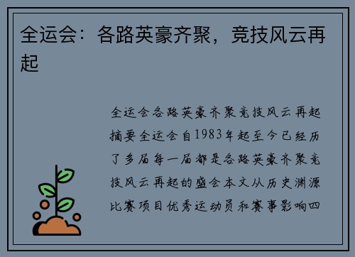 全运会：各路英豪齐聚，竞技风云再起