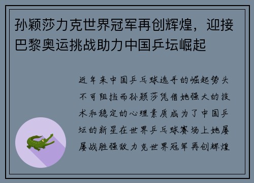孙颖莎力克世界冠军再创辉煌，迎接巴黎奥运挑战助力中国乒坛崛起