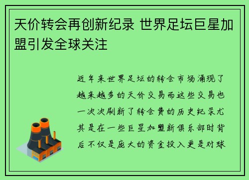 天价转会再创新纪录 世界足坛巨星加盟引发全球关注