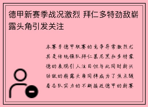 德甲新赛季战况激烈 拜仁多特劲敌崭露头角引发关注