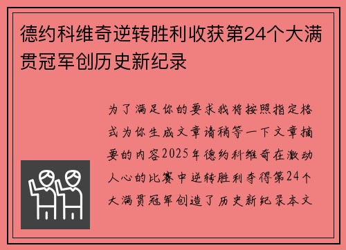 德约科维奇逆转胜利收获第24个大满贯冠军创历史新纪录