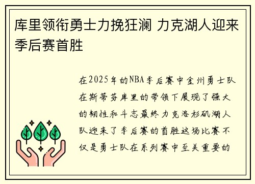 库里领衔勇士力挽狂澜 力克湖人迎来季后赛首胜