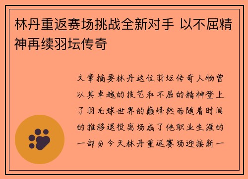 林丹重返赛场挑战全新对手 以不屈精神再续羽坛传奇