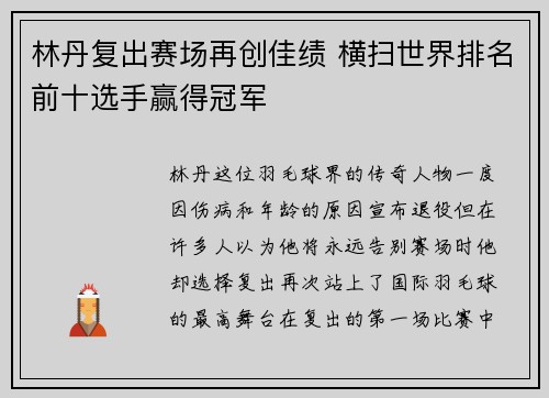 林丹复出赛场再创佳绩 横扫世界排名前十选手赢得冠军
