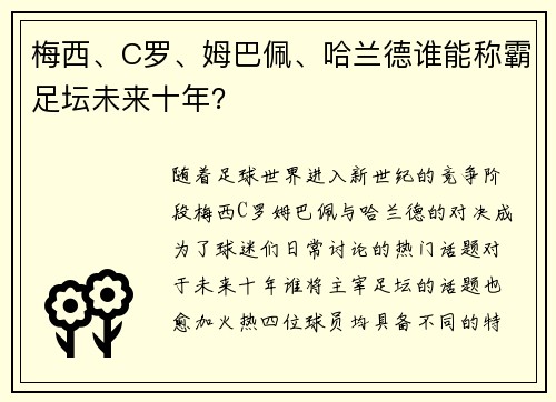 梅西、C罗、姆巴佩、哈兰德谁能称霸足坛未来十年？