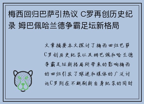梅西回归巴萨引热议 C罗再创历史纪录 姆巴佩哈兰德争霸足坛新格局