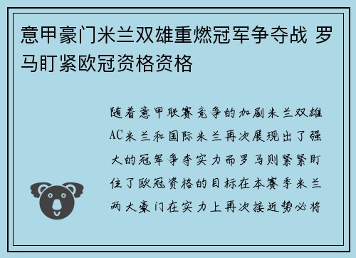 意甲豪门米兰双雄重燃冠军争夺战 罗马盯紧欧冠资格资格