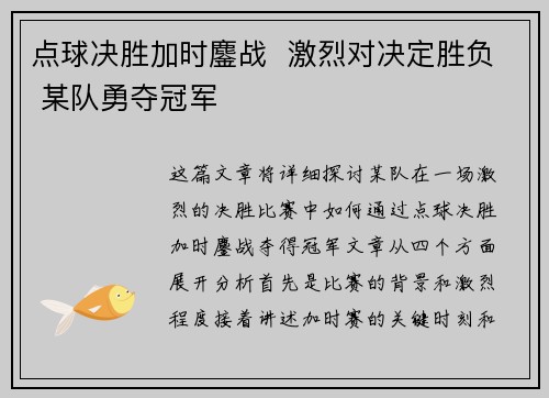 点球决胜加时鏖战  激烈对决定胜负 某队勇夺冠军