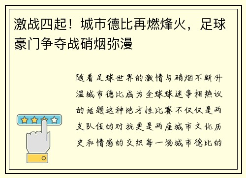 激战四起！城市德比再燃烽火，足球豪门争夺战硝烟弥漫