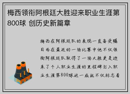 梅西领衔阿根廷大胜迎来职业生涯第800球 创历史新篇章