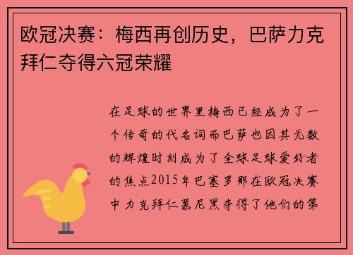 欧冠决赛：梅西再创历史，巴萨力克拜仁夺得六冠荣耀