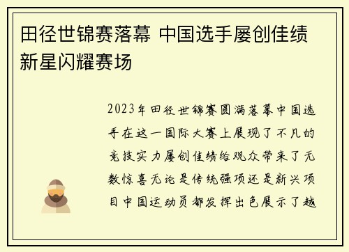 田径世锦赛落幕 中国选手屡创佳绩 新星闪耀赛场