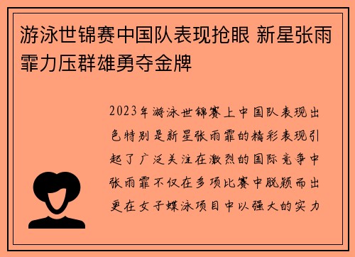 游泳世锦赛中国队表现抢眼 新星张雨霏力压群雄勇夺金牌
