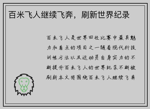 百米飞人继续飞奔，刷新世界纪录