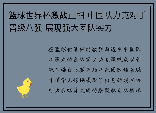 篮球世界杯激战正酣 中国队力克对手晋级八强 展现强大团队实力
