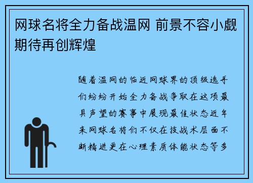 网球名将全力备战温网 前景不容小觑期待再创辉煌
