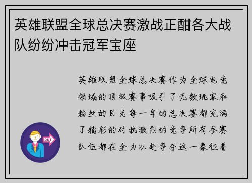 英雄联盟全球总决赛激战正酣各大战队纷纷冲击冠军宝座