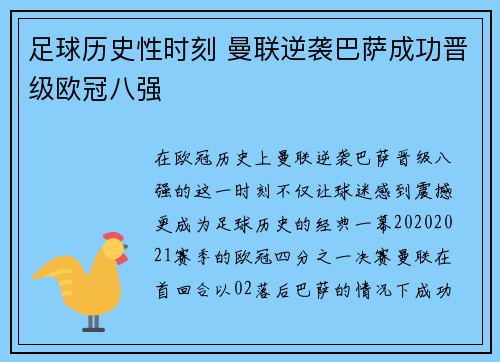 足球历史性时刻 曼联逆袭巴萨成功晋级欧冠八强