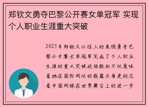 郑钦文勇夺巴黎公开赛女单冠军 实现个人职业生涯重大突破