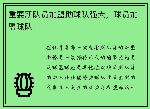 重要新队员加盟助球队强大，球员加盟球队