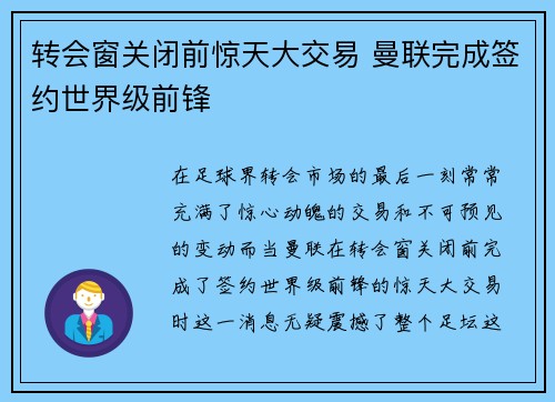 转会窗关闭前惊天大交易 曼联完成签约世界级前锋