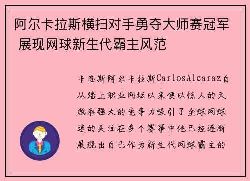阿尔卡拉斯横扫对手勇夺大师赛冠军 展现网球新生代霸主风范