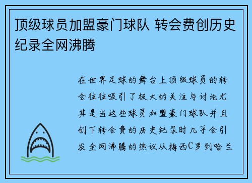 顶级球员加盟豪门球队 转会费创历史纪录全网沸腾