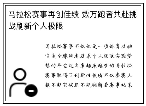 马拉松赛事再创佳绩 数万跑者共赴挑战刷新个人极限