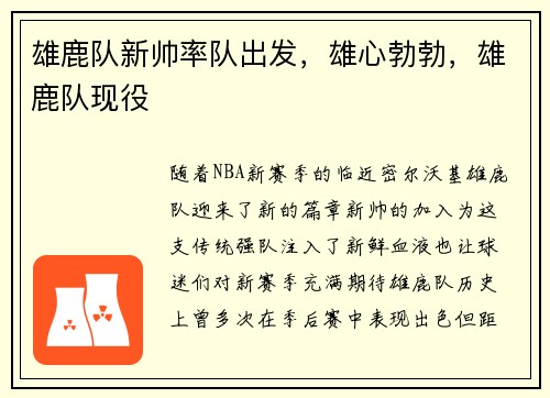雄鹿队新帅率队出发，雄心勃勃，雄鹿队现役