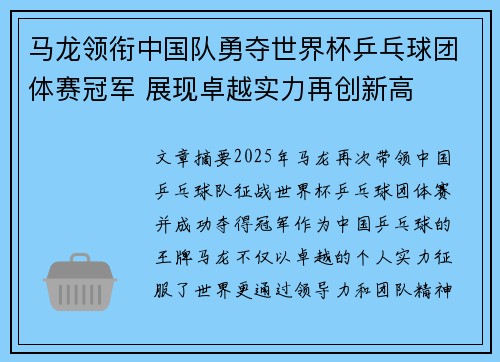 马龙领衔中国队勇夺世界杯乒乓球团体赛冠军 展现卓越实力再创新高