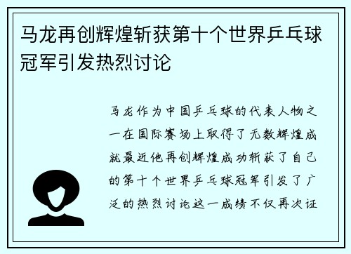 马龙再创辉煌斩获第十个世界乒乓球冠军引发热烈讨论