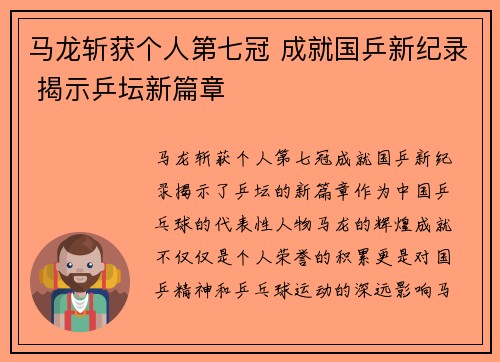 马龙斩获个人第七冠 成就国乒新纪录 揭示乒坛新篇章