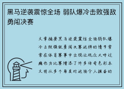 黑马逆袭震惊全场 弱队爆冷击败强敌勇闯决赛