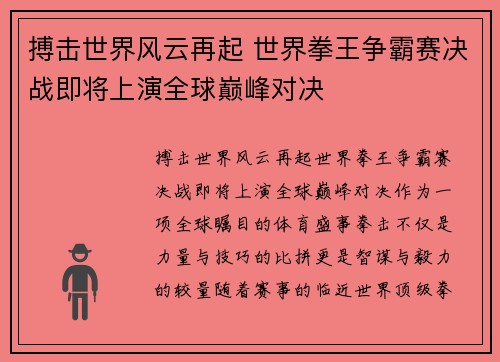 搏击世界风云再起 世界拳王争霸赛决战即将上演全球巅峰对决