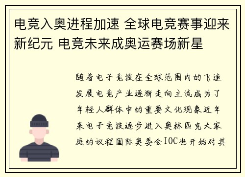 电竞入奥进程加速 全球电竞赛事迎来新纪元 电竞未来成奥运赛场新星