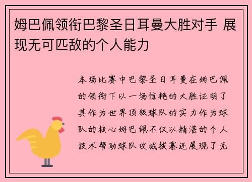 姆巴佩领衔巴黎圣日耳曼大胜对手 展现无可匹敌的个人能力
